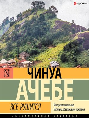 cover image of Все рушится